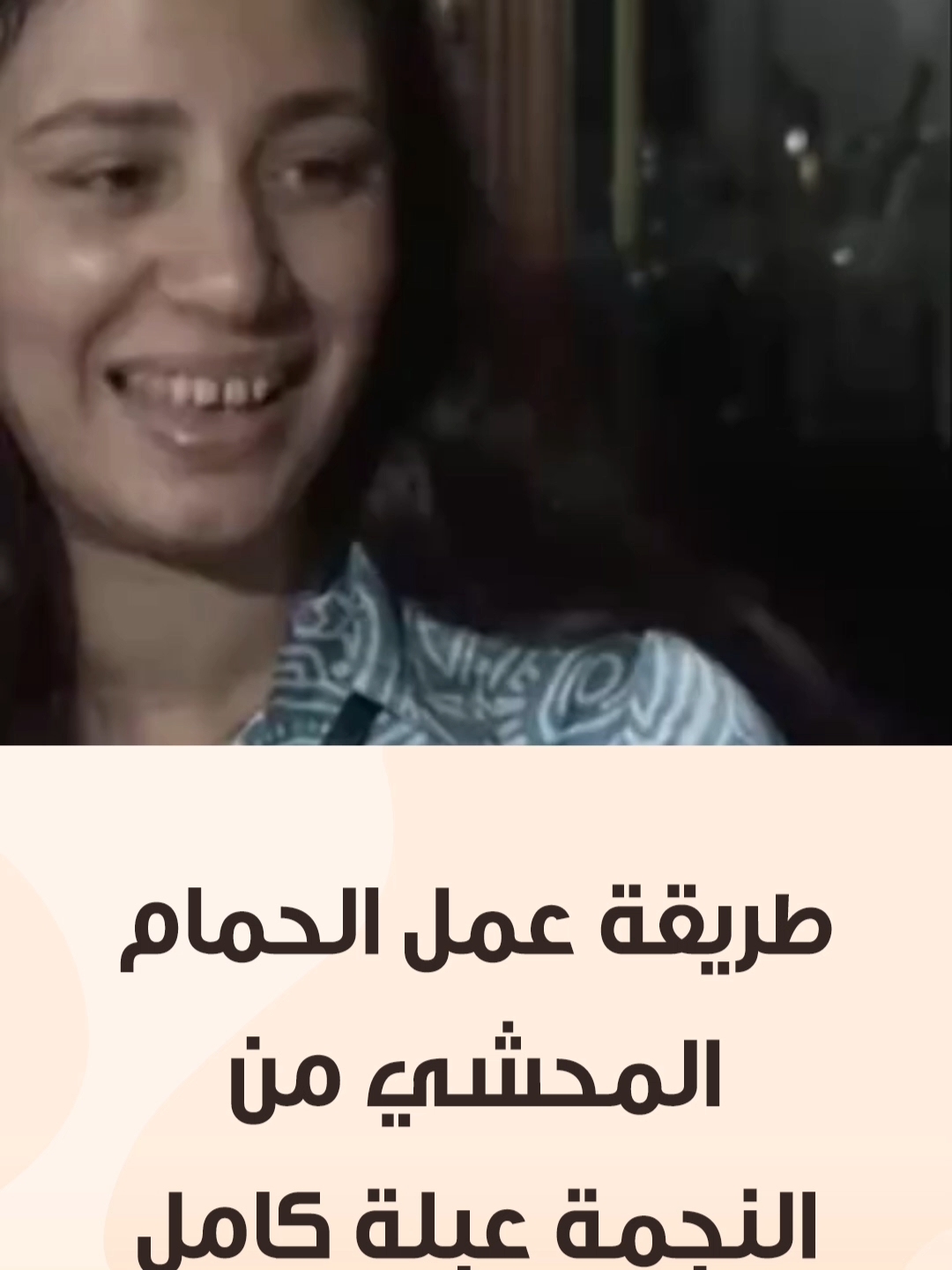 عبلة كامل مش بس ممثلة شاطرة.. دي شيف عظيمة 😍 ريقك هيجري وانت بتسمع طريقة الحمام المحشي منها 🤩 #عبلة_كامل #لمتنا_أحلى_على_سفرة #cbcsofra