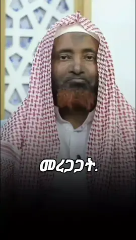 ተረጋጉ፣እንረጋጋ . . . . #muslimtiktok #ethiodawa #dawa #fyp #viralvideos #cretersearchinsight #ethiopian_tik_tok #habeshatiktok #ሙስሊም 