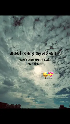 একটা বেকার ছেলেই জানে অর্থের কাছে সম্মান কতটা অসহায়😅💔#foryou #foryoupage #tiktok 