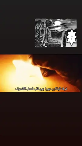 فصل تاريخيييي #explore #foryou #اكسبلور #انمي #بيرسيرك 