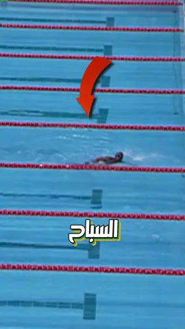 سباح أوليمبي مش بيعرف يسبح وفاز!