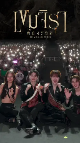 ประมวลภาพบรรยากาศงาน รับขวัญเขมจิรา : Khemjira Homecoming Press Conference & Khemjira Pre Screaming 🕯️  KHEMJIRA PRE SCREAMING #รับขวัญเขมจิรา #เขมจิราต้องรอดseries  #KhemjiraTheSeries  #MandeeWork  #บันเทิงtiktok 