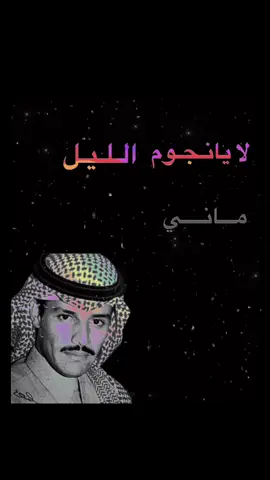 ‏خالد عبد الرحمن لايانجوم الليل. ماني