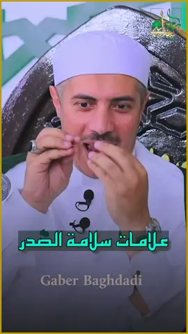 #علامات #سلامة #الصدر #الشيخ_جابر_بغدادي_حى_على_الوداد 