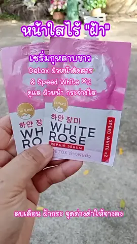#ครีมชมจันทร์ #ครีมชมจันทร์ #สกินแคร์ #เซรั่มกุหลาบขาวชมจันทร์ #เซรั่มกุหลาบขาวชมจันทร์ #เซรั่มกุหลาบ #หน้าใสไร้ฝ้า #หน้าใสไร้ฝ้ากระจุดด่างดํา #หน้าใสไร้ฝ้า 