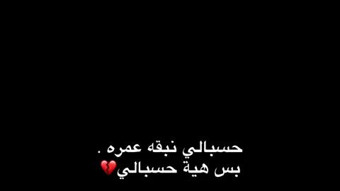 💔#اكسبلورexplore #اقتباسات #حب #استوريات #حزن 