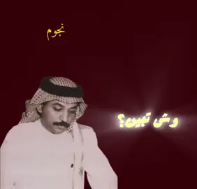 #عبادي_الجوهر #وش_تبين #ksa🇸🇦 #explore #foryou #viral #fyp #اكسبلور #الانتشارالسريع #الشعب_الصيني_ماله_حل #نجوم 