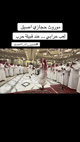 @رائـد الاحمدي المدينة المنورة  ‏ ⁧‫#تصوير_رائد_الاحمدي⁩ ⁦‪ #لعب_حرابي #لعب_الحرابي ‫#المدينة_المنورة  #التميمي #التمم_من_حرب  #ولد_محمد_من_حرب  . #قبيلة_حرب #قبيلة_عنزه  #التميمي #احربي #حرب #حرابة_الدول  #حرب #الحربي #المخمدي #ولد_محمد_من_حرب  #المحاميد_من_حرب #المندسه #الجفر #الاحامده_من_حرب  #العنوز #العمزي #المحاميد #المحمدي   #الاحامده_من_حرب  .