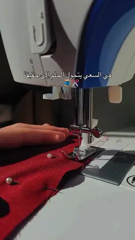 في السعي يتحول الحلم الي حقيقه✨🦋🤍#ستوريات #خياطة #فصالات #عبارات 