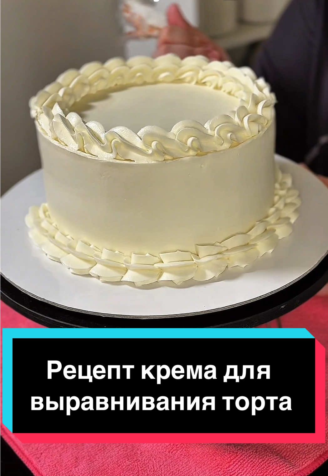 🤍Крем на выравнивания торта 👇🏽👇🏽👇🏽👇🏽👇🏽 ✔️Творог 250гр  ✔️Сгущенка 50гр  ✔️Сливочное масло 180гр  ✔️Сахарная пудра 50гр
