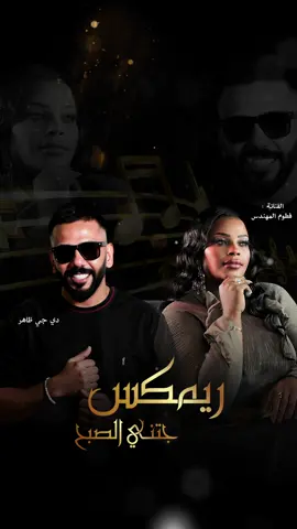جتني الصبح #DJDhahir #ديجي_ظاهر #fyp #ترند #جتني_الصبح #الشعب_الصيني_ماله_حل😂😂 #TikTokArab 