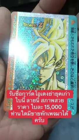 รับซื้อการ์ดโอเดงย่ายุคเก่า เมื่อ 30 ปีก่อน ใบนี้ลายนี้ สภาพสวย รับที่ราคา 15,000 บาท