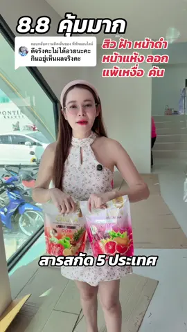 ตอบกลับ @พี่พัทออนไลน์ #ผิวกระจ่างใส #คลอลาเจนพรทิน่า #น้ำชงพรทิน่า #น้ําชงพรทิน่า #ผิวกระจ่างใส #หน้าขาว #หน้าเงา 