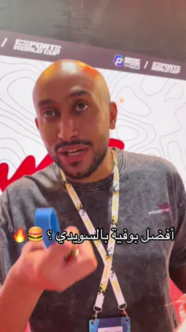 أفضل بوفية بالسويدي ؟ 🍔🔥 #تيوب #موسم_الجيمرز #tu1b3 #البراء #تيوب #بوفية #السويدي #بوفيهات #روب #باور #باور_بمن_حضر #كلان_باور @POWR ROB 