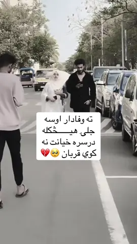 ولیګه ورته 💔🥺🥺🤚😭🫵🏽💋#plzviral🥺🥺🙏🙏foryoupage #viral_video #بیوفایی_خیانت🥀😔💔 #frzzmyacount😥 