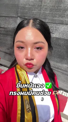 #รับปริญญา2568 ขึ้นหน้าเอง+ทำผม มีคนช่วย ✨ ส่วนตัวหลังจบงานไม่ได้ยมขนาดนั้นไม่มีคลิปหลังจากนั้นอ่า #kmutt #ectkmutt #แต่งหน้าทําผมรับปริญญา #แต่งหน้าทําผม #meawsiew #fyp 