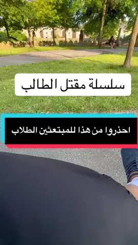 ملاحظة مهمة تتعلق بالحدائق في بريطانيا…..كن واعي #حادثة_الطالب_السعودي_كامبريدج #محمد_القاسم #مبتعثين_بريطانيا #السعودية #viral #ksa🇸🇦#تيك_توك