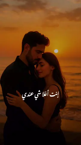 إنت أغلى شي عندي…💫 مو لأنك بس الحُب… لأنك الروح، والراحة، وأمان العمر كل الناس غاليين… بس إنت الوحيد اللي ما ينحط بميزان وجودك مو بس نعمة… وجودك حياتي نفسها ❤️ #انت_اغلى_شي_عندي #حب_صادق #شوق_وله #بوستات_رومانسية #إنت_الأمان     