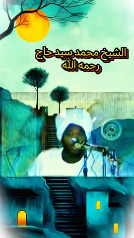 #الشيخ_محمد_سيد_حاج_رحمه_الله #الدال_على_الخير_كفاعله_🤲🌷 #ترحموا_عليها_من_فضلكم #سودانيز_تيك_توك_مشاهير_السودان 