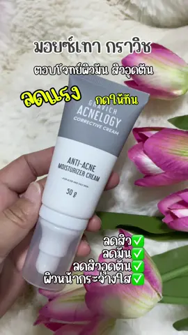 ตอบโจทย์เรื่องสิว #กราวิช #มอยเจอร์ไรเซอร์ #บํารุงผิวหน้า #ลดสิวหน้าใส #มอยร์เทา 