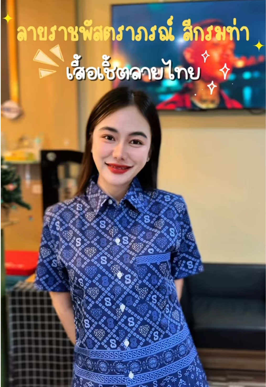 รุ่นนี้ต้องมีจริงๆค่ะ สีกรมท่าคือใส่ได้ทั้งชายและหญิงเลย ทำแยกไซส์มาให้ด้วยนะคะ ของผู้หญิงทรงเข้ารูปส่วนของผู้ชายเป็นทรงตรง เนื้อผ้าอยู่ทรงสวยไม่ต้องเสียเวลารีดเลยค่ะ #เสื้อลายไทย #เสื้อใส่ทํางาน #เสื้อเชิ้ตลายไทย #ฃสื้อ##ป้ายยาแฟชั่น#tiktokshopช้อปกันวันเงินออก#tiktokshop88ดีลลดด่วน