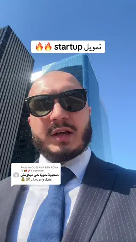 Replying to @OUSSAMA BEN ACHA 🤍🇵🇹🇨🇭 where to get startup funding #algeria #algerie #oran #alger #ia #france #ai #algerienne🇩🇿 #algerienne 