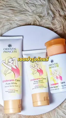 เซตบำรุงรักแร้ ครบ จบ ในเซตนี้ #โอเรียนทอลพริ้นเซส #โอเรียนทอล #โทนนิ่ง #ครีมบํารุงรักแร้ #สคลับ #oriental #orientalprincess #toning #cream #scrubs #underarm #รักแร้ #รักแร้ดํา #รักแร้ขาว 