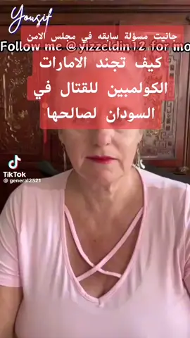 #الامارات_تقتل_السودانيين #سودانيز_تيك_توك_مشاهير_السودان #القوات_المسلحة_السودانية #القوات_المسلحة_السودانية💯🔥❤ #الامارات_السعوديه_الكويت_البحرين_عمان #السعودية #هاشتاج_اكثر_مشاهده 