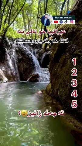 ##فێربوونا_زمانێ_عەرەبی #فێربوونی_جلفەی_عیراقی #شێلادزێ_دێرەلوک_اربیل_شێخان_ئامێدیێ_دهوک #fowollme #duhok_zaxo_amedi_semel_akre #explore #barzan 