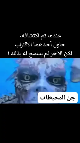 هذا هو جن المحيطات 