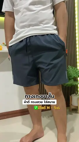 กดไปใส่เล่นชิวๆ เนื้อผ้าใส่สบายมาก #กางเกงขาสั้น #กางเกงขาสั้นผู้หญิง #กางเกงขาสั้นผู้ชาย 