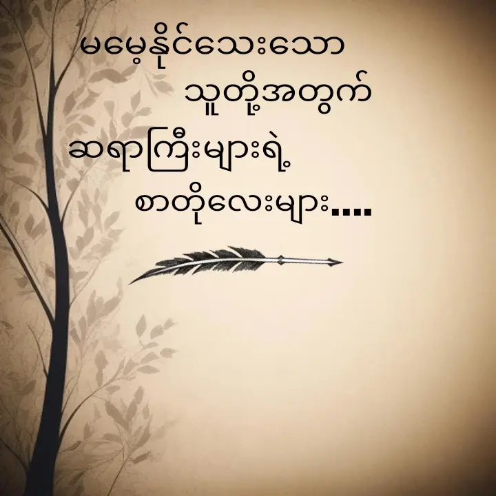 ဆရာကြီးများအားCRD#အချစ်အတွက်ကဗျာ #cafe #ဆရာမဂျူး #broken #စာတို #viral #တွေးပြီးမှတင်ပါ 