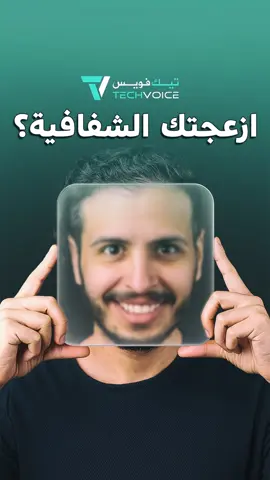 تلميحة 💡:كيف تقلل الشفافية في #ios26 ؟ تابعني وماراح تخسر 🔥 . #ادهم #iphone #tipsandtricks #ايفون 