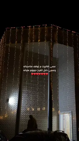 #زار_الفرح_دارنا  #الفرح #عرس  #في_بيتنا_عريس 