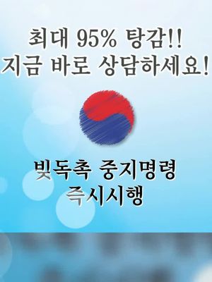 2025 개인회생을 빠르게 전문가와 준비하세요. 복잡한 절차 도와드립니다.