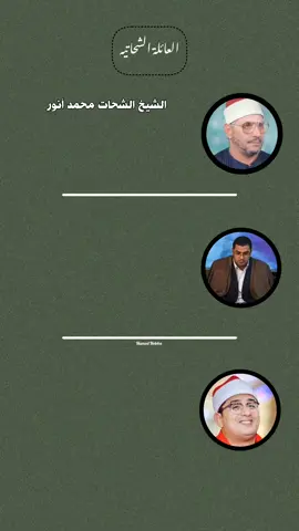 العائلة الشحاتيه❤️ @محمود الشحات أنور #قران_كريم #الشيخ_محمود_الشحات_انور #الشيخ_الشحات_محمد_انور #الشيخ_أنور_الشحات_أنور #hamed_heteba 