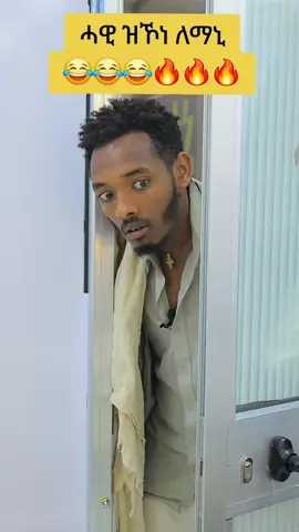 ሓዊ ዝኾነ ለማኒ😂😂😂🔥🔥🔥 #ሓዊ ዝኾነ ለማኒ😂😂😂🔥🔥🔥#ትግራይ_ንዘለኣለም_ትነብር🙏🇻🇳 #tigraytiktok🇻🇳🇻🇳tigraytiktok #eityopyantiktok🇪🇹🇪🇹🇪🇹🇪🇹🇪🇹🇪🇹 #ertreantiktok🇪🇷 #vaiyral_video #search #CreateWithEffects #ለማኒ #ኬቢ @Hayet mulaw🧢 @Abrsh_fake @amanualhiwot @fthanegess✔ @Lidya Desta @Bettyzufan @aya joker official @Gech 🎬ዓሩዋይ🍿🎥 🙏 21 🙏 @Hareg Hluf @kalu nekifar @Micky🤷‍♂️ @Weyni_Mebrahtu(እሟሸይ) @Yobez @ሓቡኒ @አቡ አንሕና☑️ @ዳቪንቺ @ዮውሃንስ ኣለማት @🎖➜ Hãppŷ_Mâŋ ➡🎖 @ሓንጎፋይ ሳሓቕ @ዓውቼ🔥 