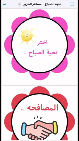 تحية الصباح للي طلبوها في الخاص .. صممتها بشكل جداً بسيط وواضح … #العودة_للمدرسة #رياض_اطفال #معلمات_رياض_اطفال #الاسبوع_التمهيدي #انشطة_اطفال 