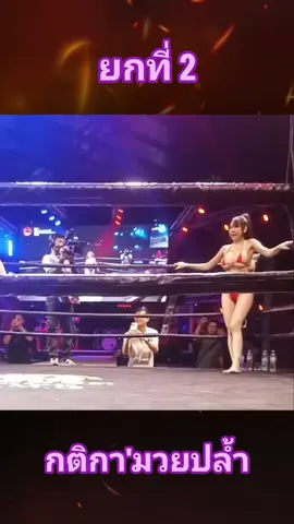 ยกที่ 2 กติกามวยปล้ำ #มวย #มวยไทย #มวยหญิง #มวยปล้ํา #onechampionship #onelumpinee #ไฮไลท์ #boxing #highlight 