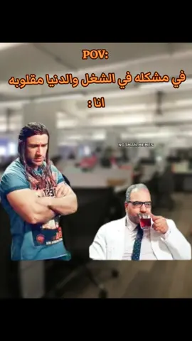 في مشكله في الشغل والدنيا بايظه  انا : #ميمز #ميمز_مضحكة #كوميدي #no3man_memes 