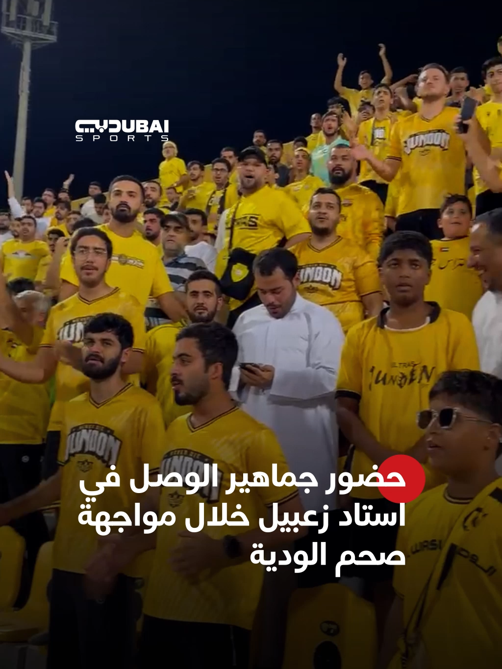 🎥 |  حضور جماهير الوصل في استاد زعبيل خلال المواجهة الودية مع صحم العماني #دبي_الرياضية #الوصل #الجماهير