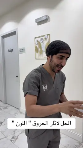 حل مشكلة اثار الحروق 