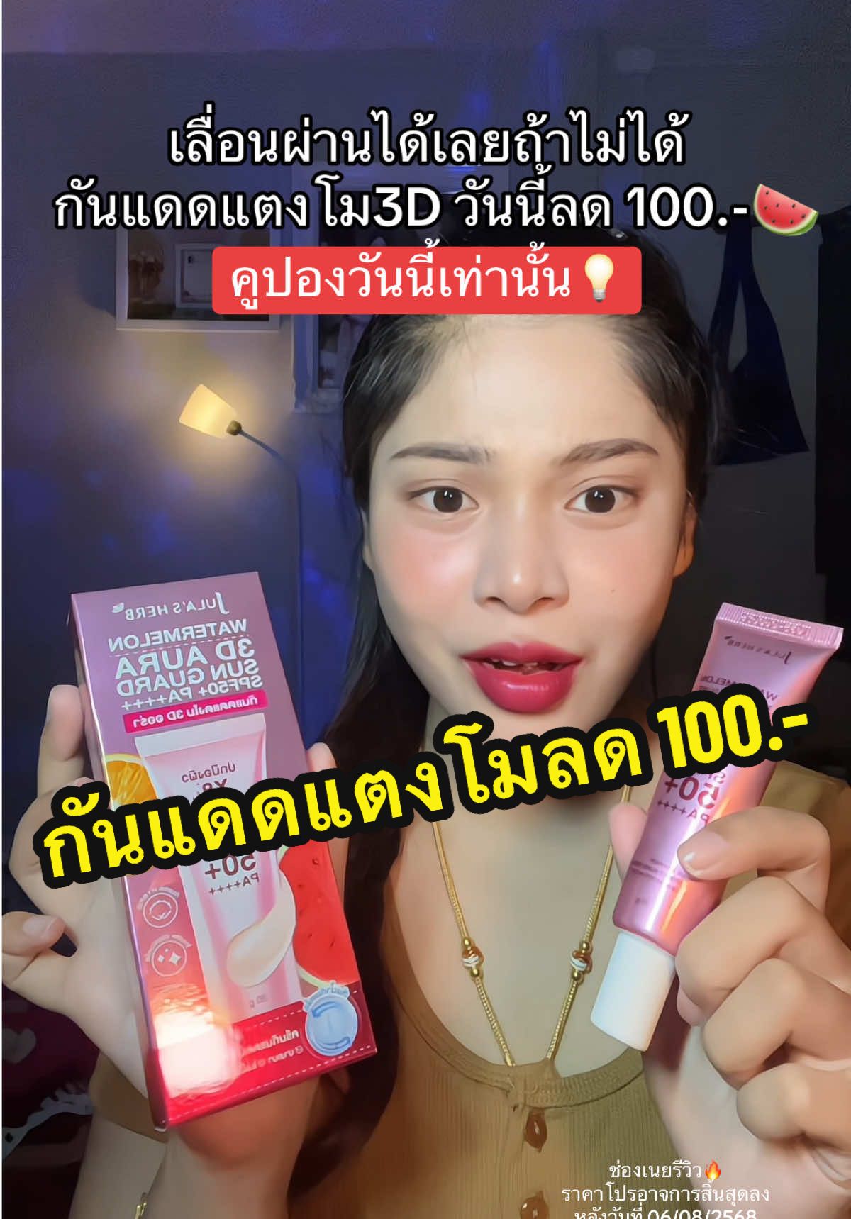 เลื่อนผ่านได้เลยราคาเต็ม🥲 #เนยรีวิว #กันแดดแตงโม #จุฬาเฮิร์บ #กันน้ํากันเหงื่อ #กันแดด3d #สินค้าขายดี 