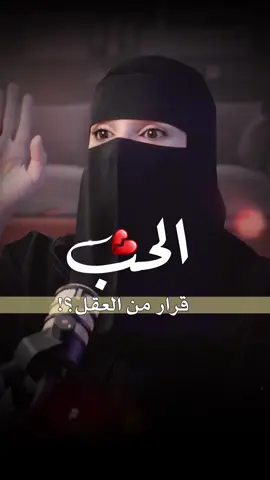 الحب قرار من العقل  من بودكاست جلسة#الحب#العقل#بودكاست #عزة_الغامدي #اكسبلور #اكسبلورexplore #fyp #خواطر 