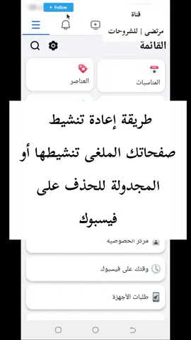 طريقة إعادة تنشيط صفحاتك الملغى تنشيطها أو المجدولة للحذف على فيسبوك