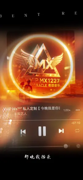 #396miracle #VIN3ENT #remix  今晚我是你的人