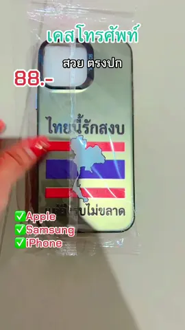 เคสโทรศัพท์ไทยนี้ลักษณ์สงบ#เคสโทรศัพท์#เคสโทรศัพท์ Samsung iPhone#ลายธงชาติ#เคสโทรศัพท์ @dadaza85  @dadaza85  @dadaza85 