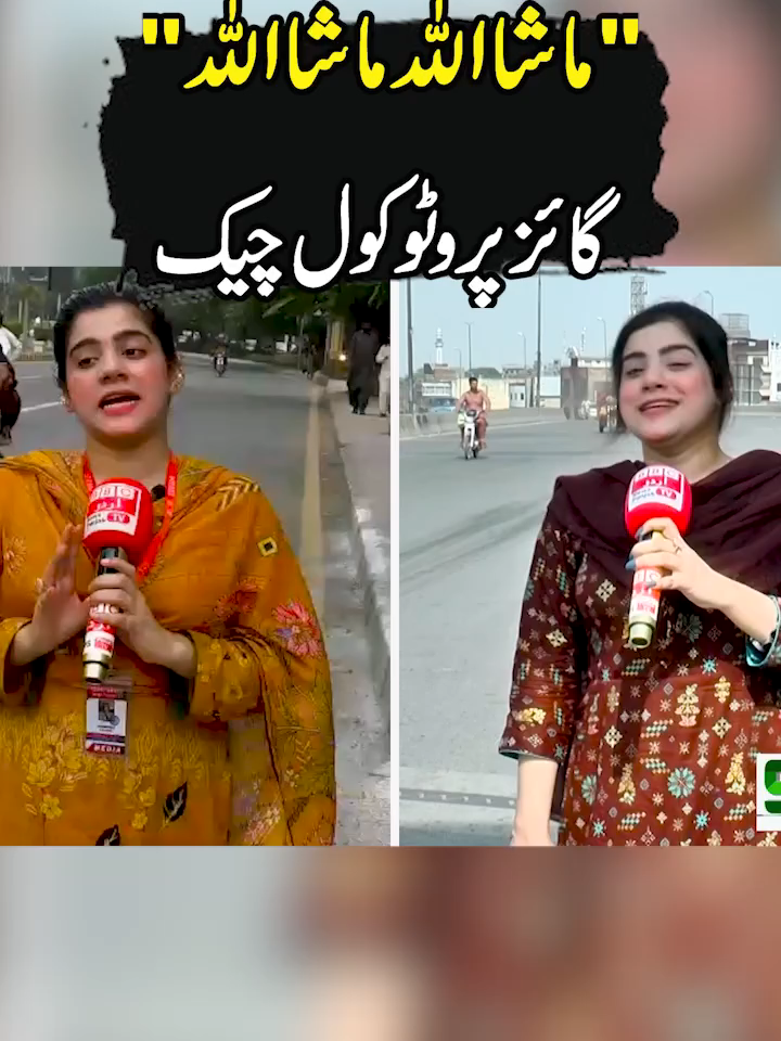 گائز پروٹوکول چیک کریں ماشااللہ #foryou #foryoupage #fyppppppppppppppppppppppp #NeoNews