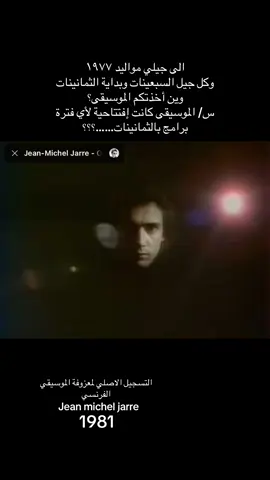 معزوفة المجالات المغناطيسية للعازف الفرنسي جان ميشيل جار  #جيل_الطيبين_أين_انتم_❤️ #جيل_السبعينات #جيل_الثمانينات #اكسبلور_تيك_توك #مشاهدات100k🔥 #الزمن_الجميل_زمن_الطيبين_ذكريات😔💔✨ 