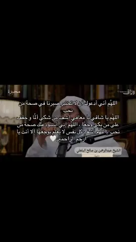 اللهم أشفِ مرضانا ومرضى المسلمين #سبحان #سبحان_الله #الحمدالله_علی_کل_حال❤ #الحمدلله_دائماً_وابداً❤️ #oops_alhamdulelah #alhamdulileh #سبحان_الله_وبحمده_سبحان_الله_العظيم #اذكروا_الله #اكتب_شي_توجر_عليه #يارب❤️ #اكسبلور #ابو_حصه #قروب_ابو_حصه #الصبر #دعاء #بودكاست #اللهم_اشفي_كل_مّرَيَـضّ @ابو حصه 🐰 